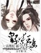 《一品凰妃:皇子的狂傲妻》