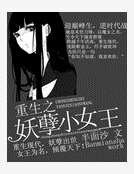 重生之妖孽小女王