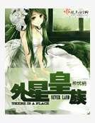 外星皇族