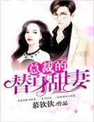 《总裁的替身甜妻》