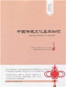 中国传统文化基本知识(精装）