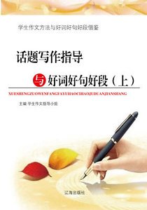 话题写作指导与好词好句好段（上）精装