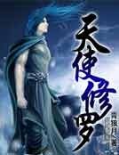 《天使修罗》