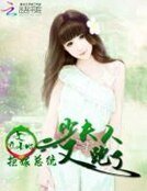《拒嫁总统:少夫人又跑了》