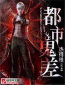 《都市鬼差》