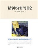 《精神分析引论》