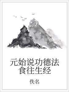 元始说功德法食往生经