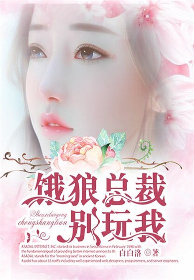 饿狼总裁，别玩我！