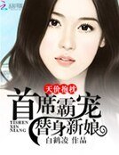 天价抱枕：首席霸宠替身新娘