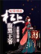 《杠上腹黑王爷》
