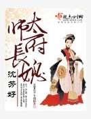 太师府长媳