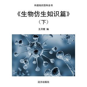 《生物仿生知识篇》(下)