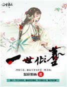 《一世倾尘》