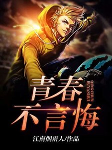 《青春不言悔》