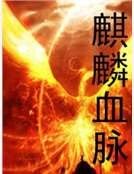 麒麟血脉