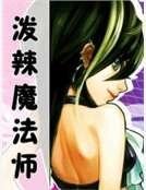 泼辣魔法师