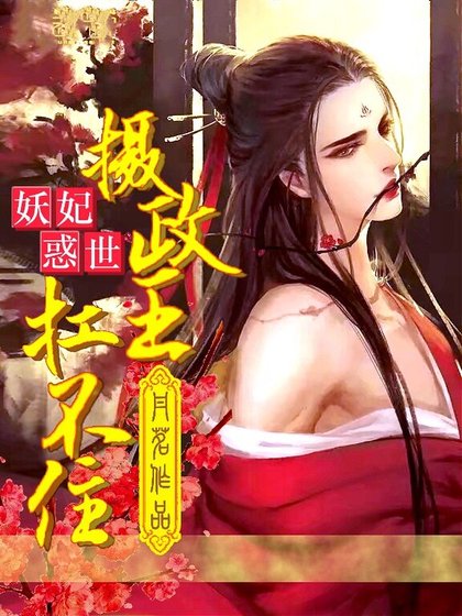 《妖妃惑世:摄政王,扛不住!》