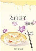 《农门贵子》