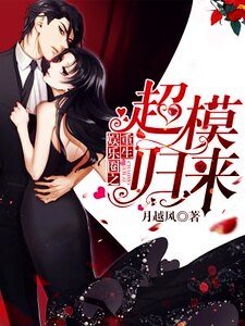 《重生娱乐圈之超模归来》