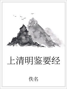 上清明鉴要经