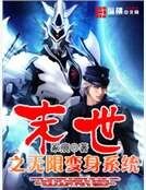 末世之无限变身系统
