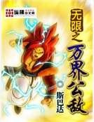 《无限之万界公敌》