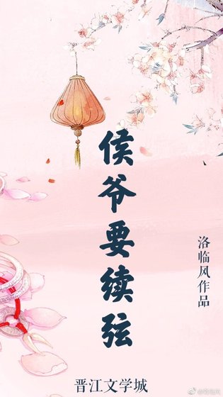 《侯爷要续弦》