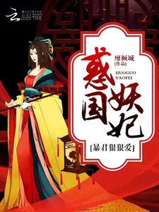《惑国妖妃:暴君,狠狠爱!》
