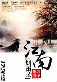 《江南烟雨录》