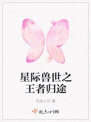 星际兽世之王者归途