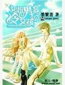 《女扮男装冷女孩》