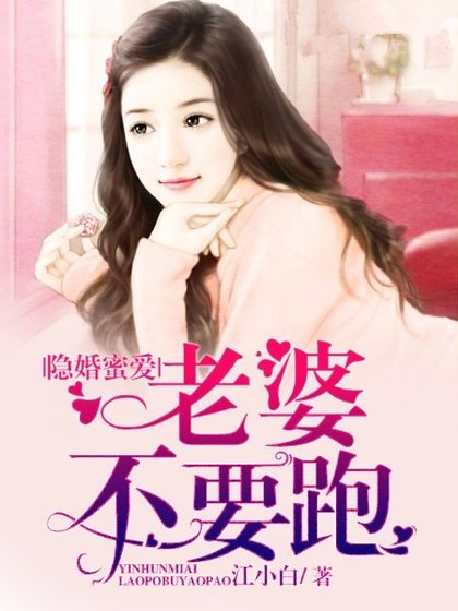 隐婚蜜爱：老婆，不要跑