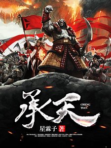 承天