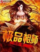 《极品相师》