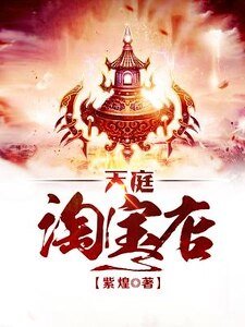 《天庭淘宝店》