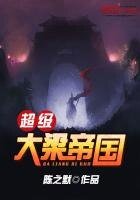 超级大梁帝国