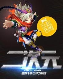 《二次元》
