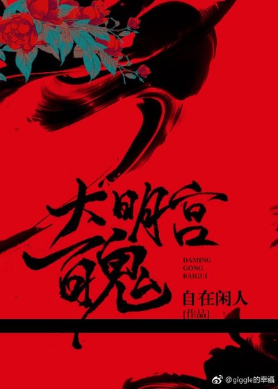 《大明宫百鬼》