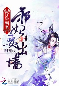 《冷皇霸宠:邪妃要出墙》