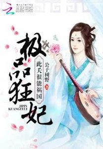 《极品狂妃:此夭很能祸国》
