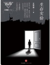 《生存实验》