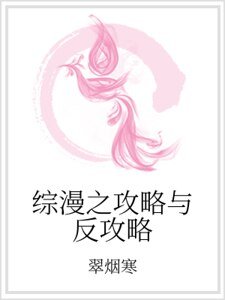 综漫之攻略与反攻略
