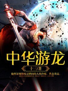 《中华游龙》