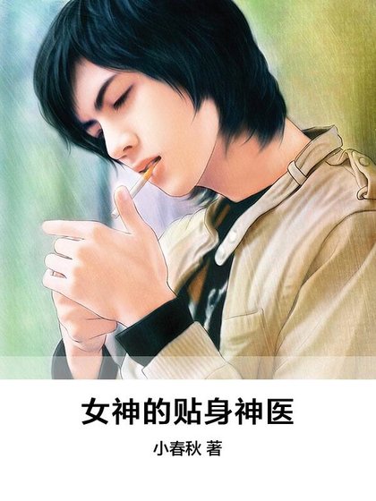 《女神的贴身神医》