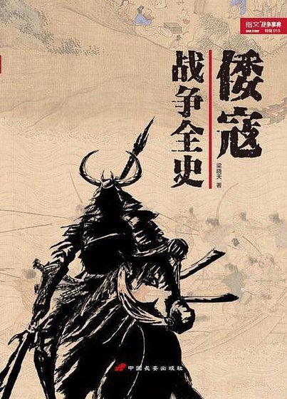 《倭寇战争全史(出书版)》
