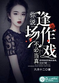 《你说逢场作戏不必当真》