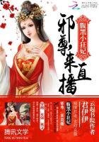腹黑小狂妃:邪尊,来直播!