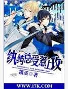 《纨绔总受惹上攻》