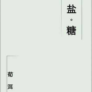 盐糖