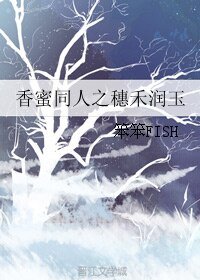 （香蜜同人）香蜜同人之穗禾润玉